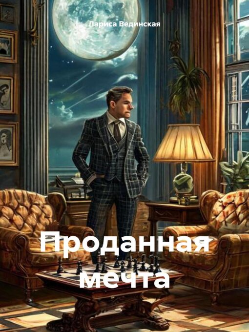 Title details for Проданная мечта by Лариса Вединская - Wait list